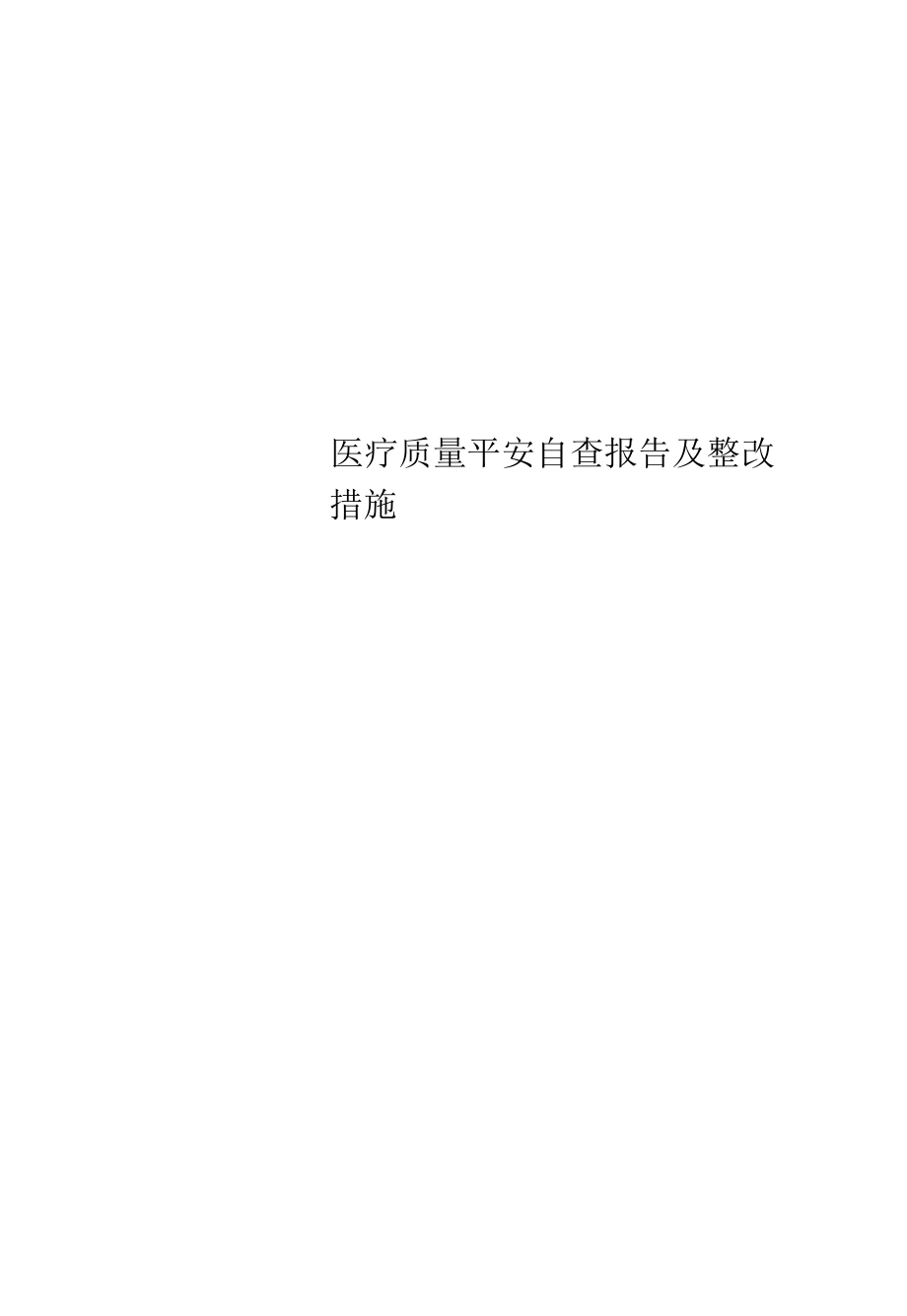 精选医疗质量安全自查报告及整改措施.docx_第1页