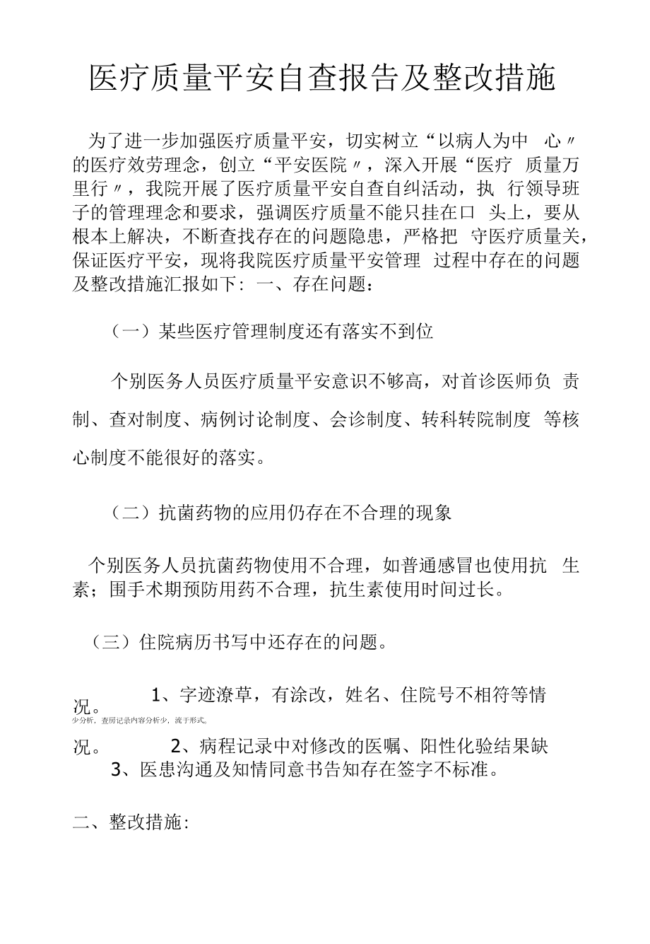 精选医疗质量安全自查报告及整改措施.docx_第2页