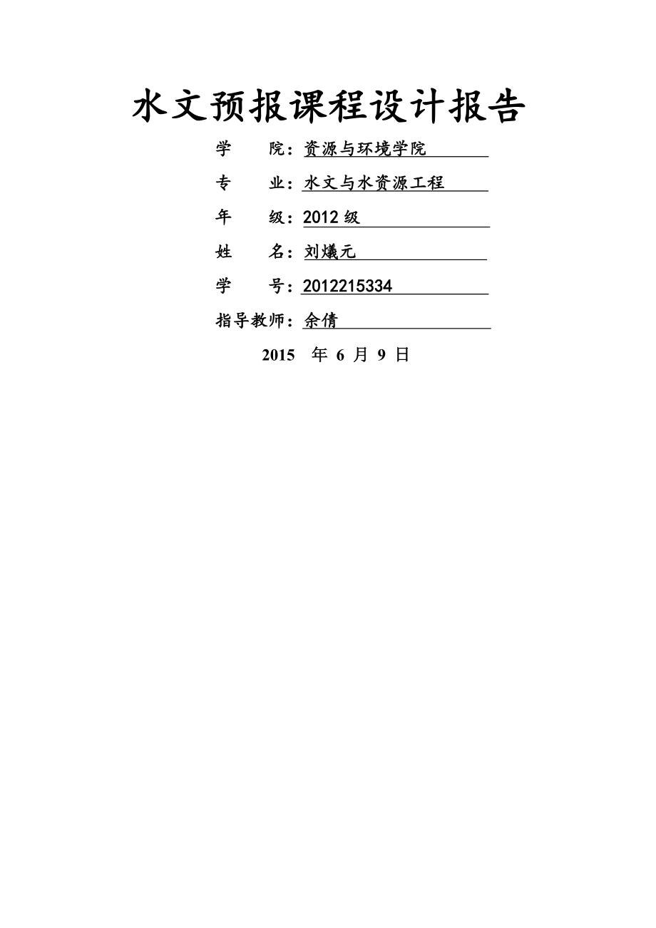 水文预报课程设计报告.doc_第1页