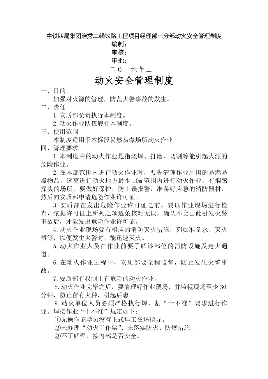 铁路工程动火安全管理制度.docx_第1页