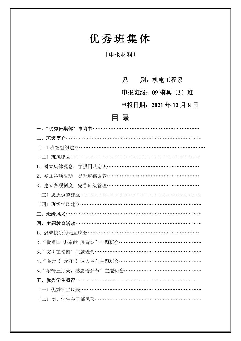 模具班优秀班集体申报材料.doc_第1页