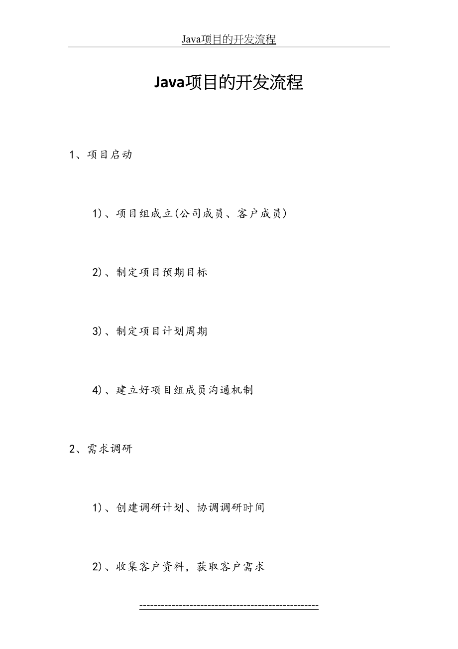 最新Java项目的开发流程.docx_第2页