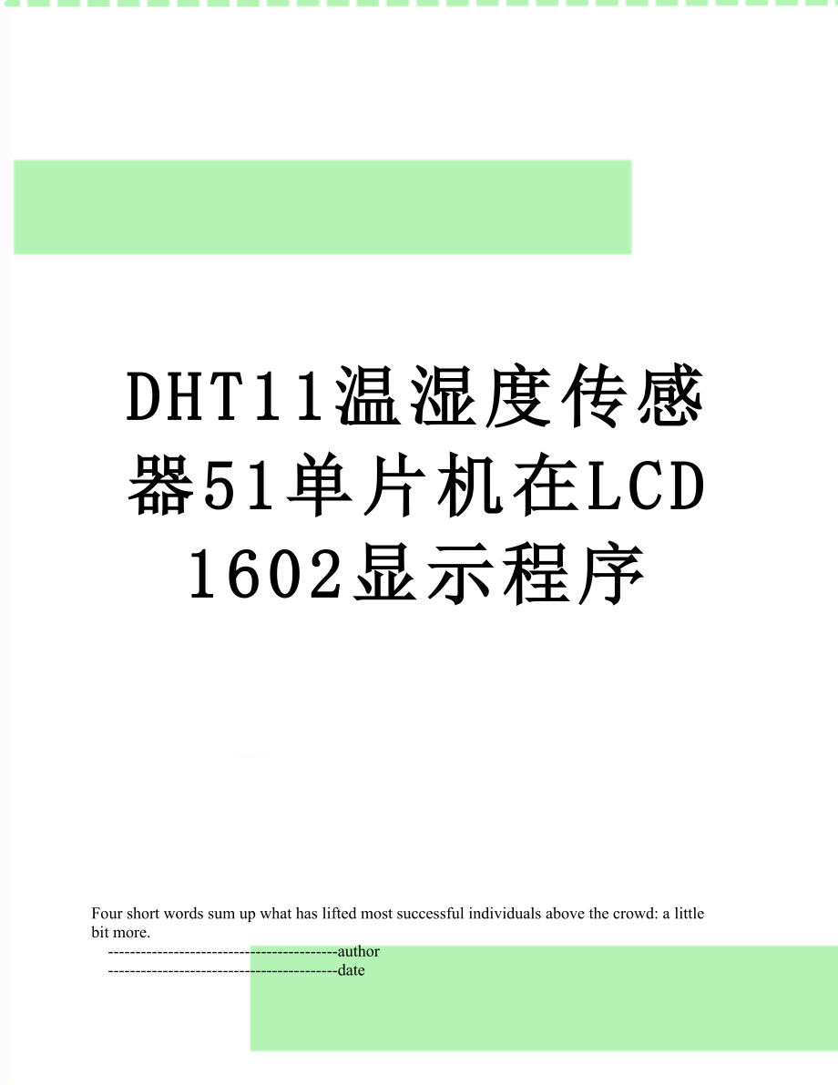 最新DHT11温湿度传感器51单片机在LCD1602显示程序.doc_第1页