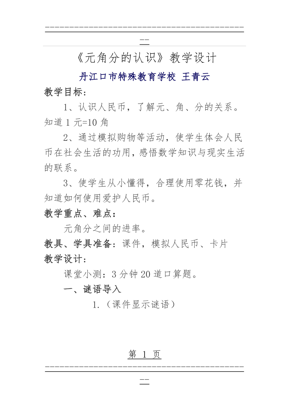 《元角分的认识》教学设计(8页).doc_第1页