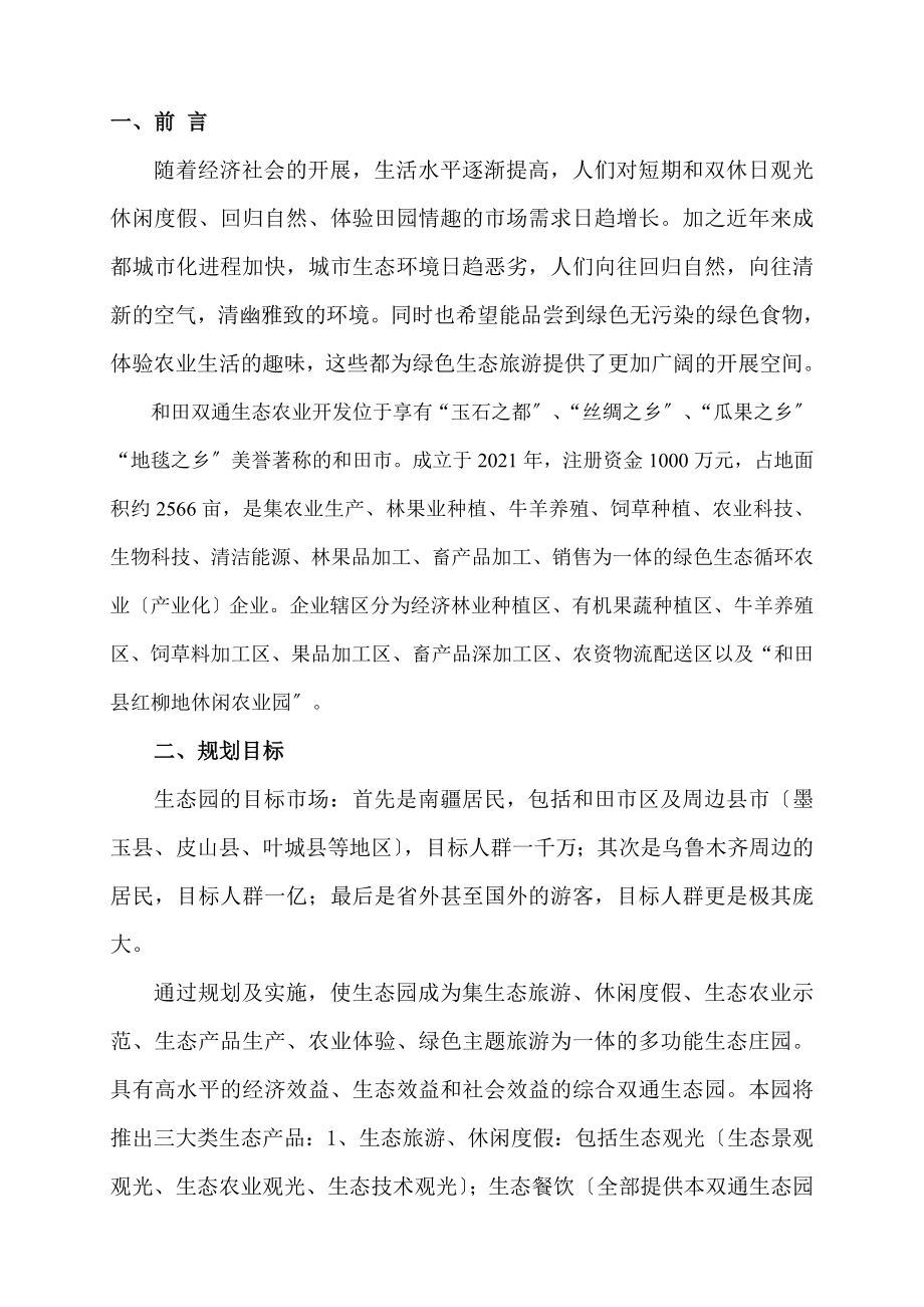 生态农业开发有限公司现代农业生态园项目规划方案.doc_第1页