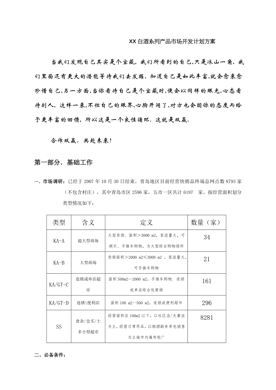 白酒市场开发计划方案.doc_第1页