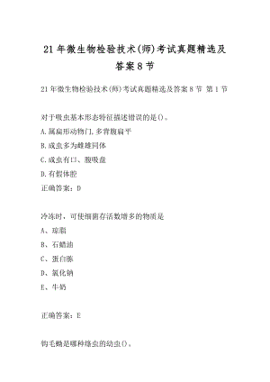 21年微生物检验技术(师)考试真题精选及答案8节.docx