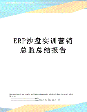 最新ERP沙盘实训营销总监总结报告.doc