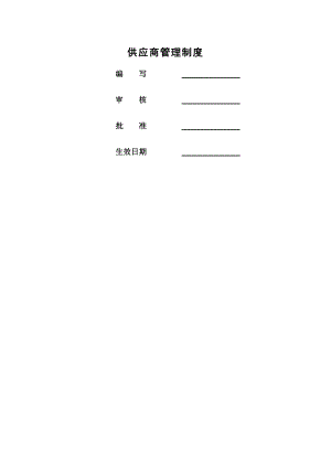 供应商管理制度003.doc