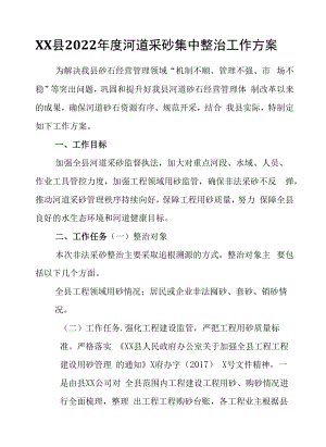 XX县2022年度河道采砂集中整治工作方案.docx