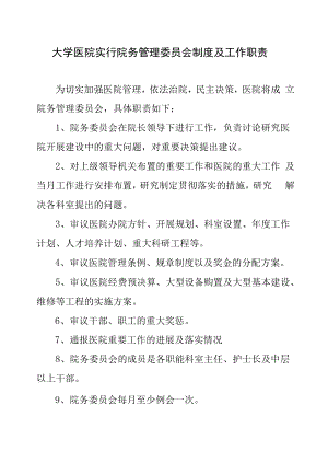 大学医院实行院务管理委员会制度及工作职责.docx