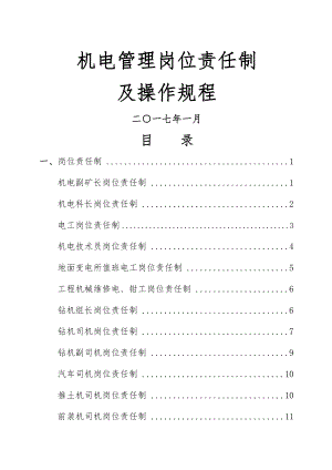 机电管理岗位责任制及操作规程.doc