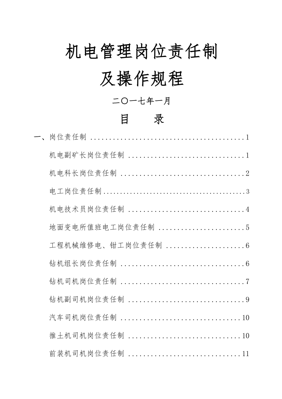 机电管理岗位责任制及操作规程.doc_第1页