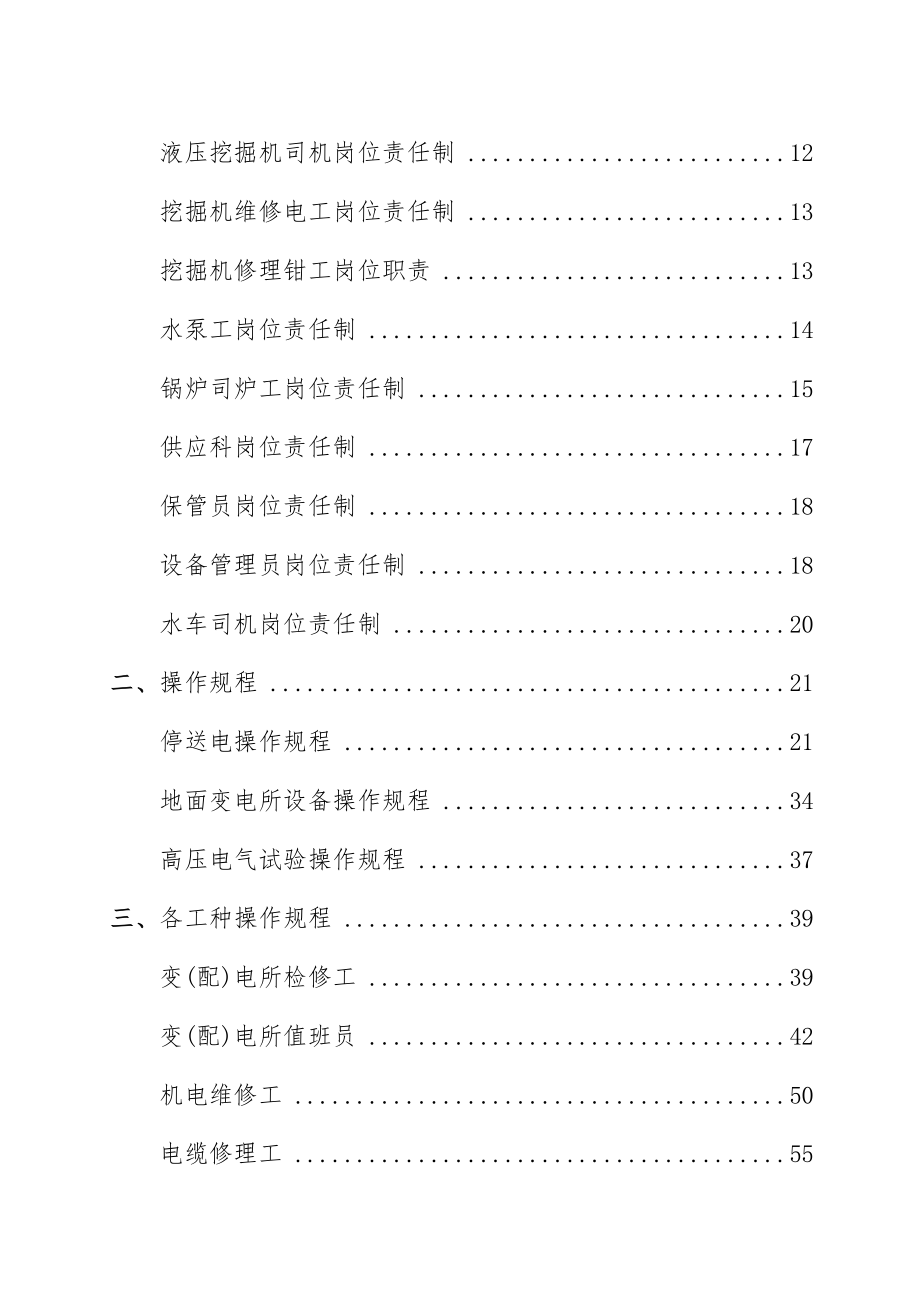 机电管理岗位责任制及操作规程.doc_第2页