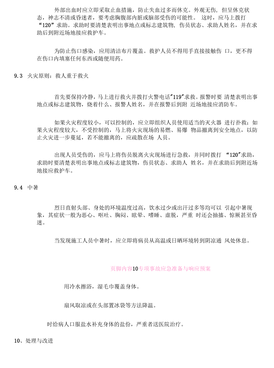 生产安全事故应急救援预案-应急救援组织或者应急救援人员-配备必要的应急救援材料、设备.docx_第2页