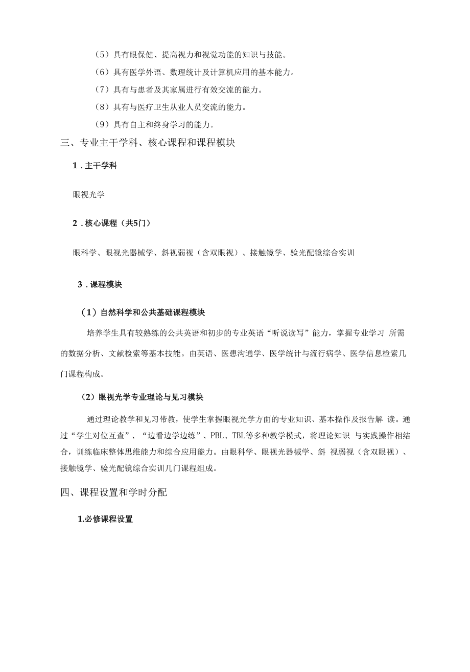 眼视光3+2 专业人才培养方案.docx_第2页