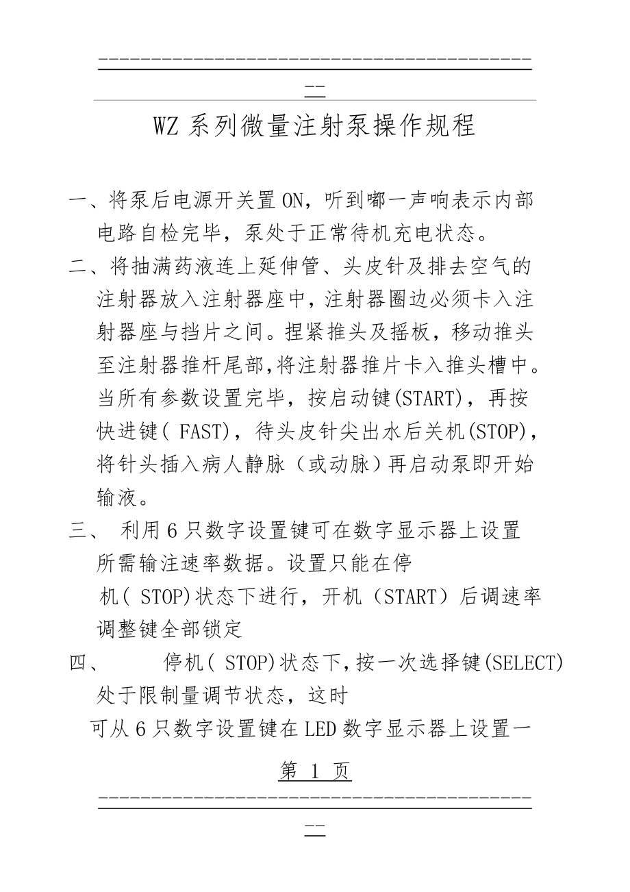 WZ系列微量注射泵操作规程(4页).doc_第1页