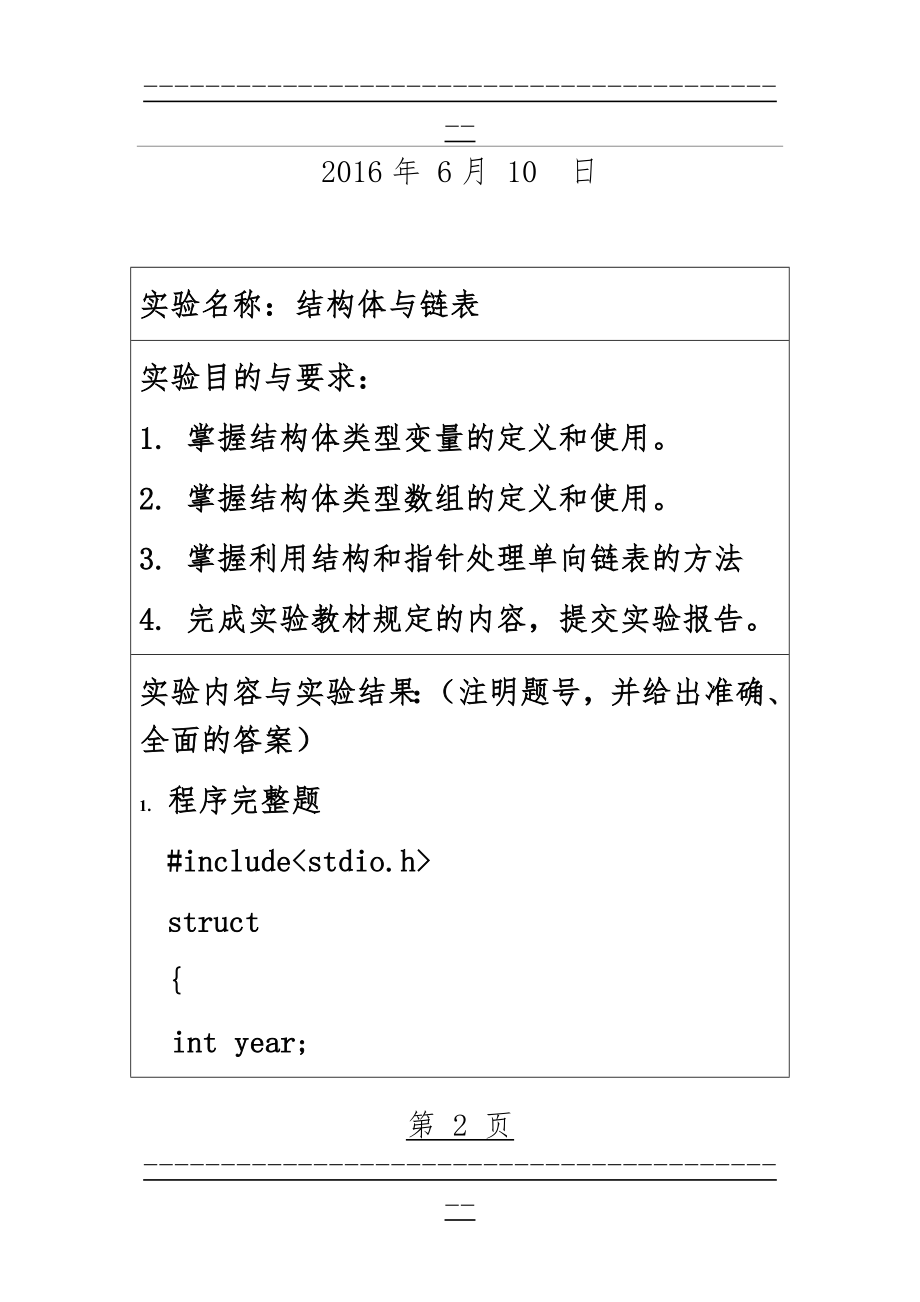 c语言程序设计,江宝钏著,实验九(12页).doc_第2页