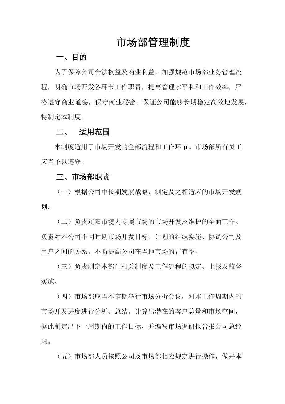 市场部管理制度燃气公司.docx_第1页