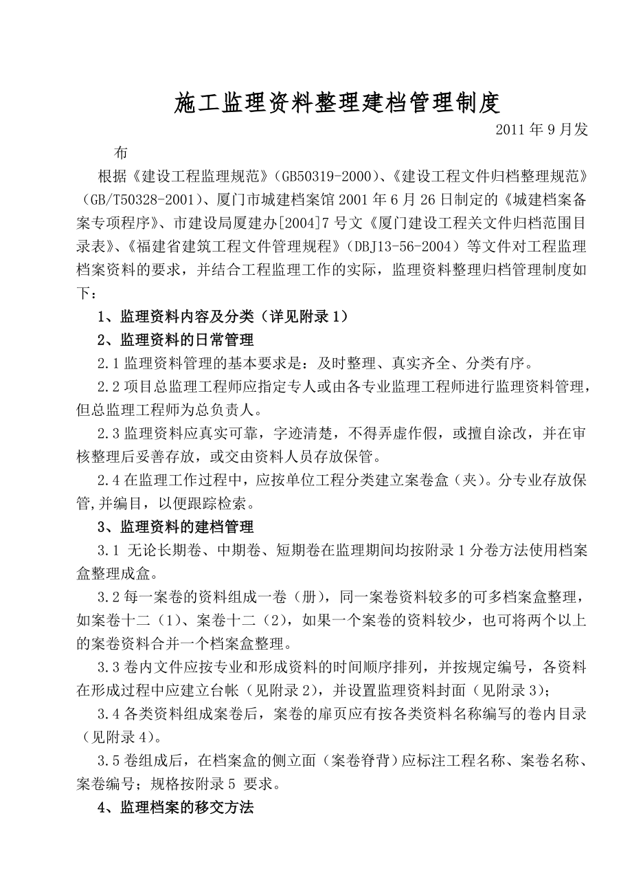 施工监理资料整理建档管理制度.doc_第1页