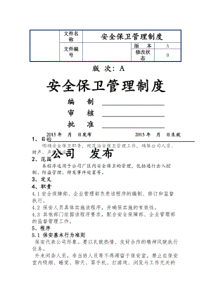 工厂安全保卫管理制度剖析.docx