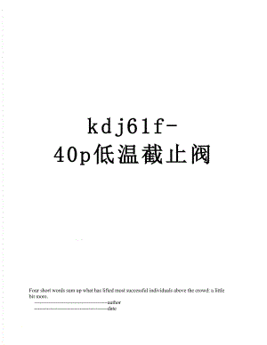 最新kdj61f-40p低温截止阀.doc