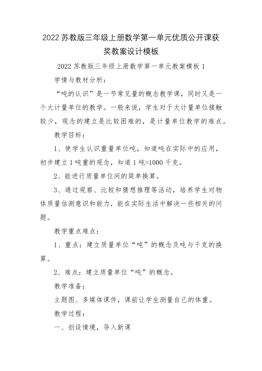 2022苏教版三年级上册数学第一单元优质公开课获奖教案设计模板.docx_第1页