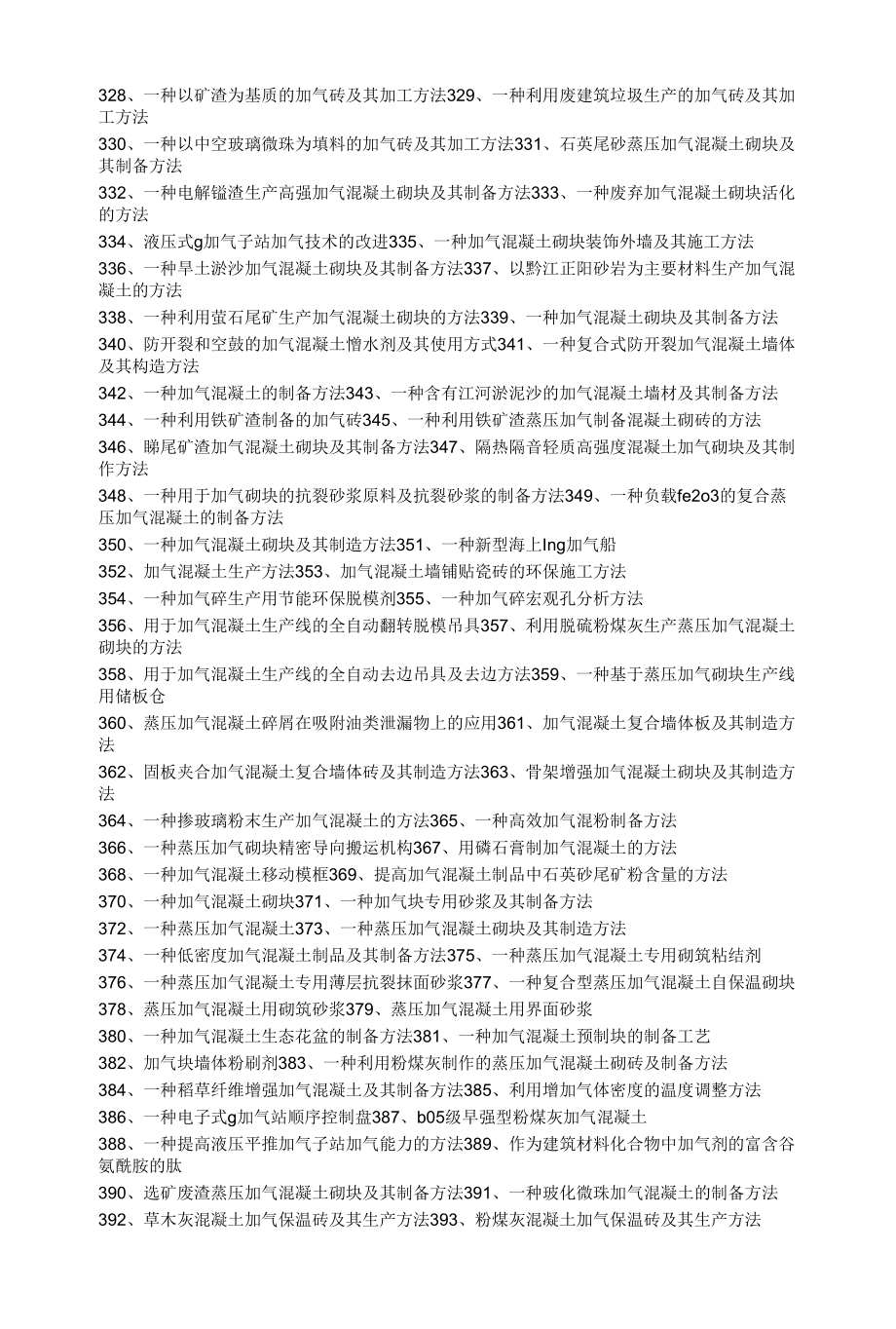 各种加气砖配方 加气混凝土砌块生产工艺大合集.docx_第2页