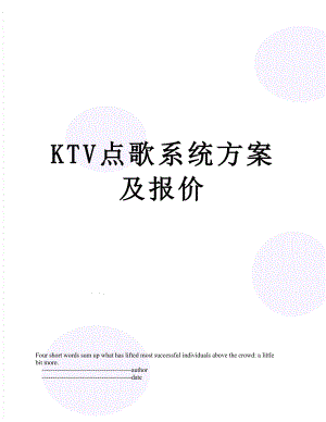 最新KTV点歌系统方案及报价.doc