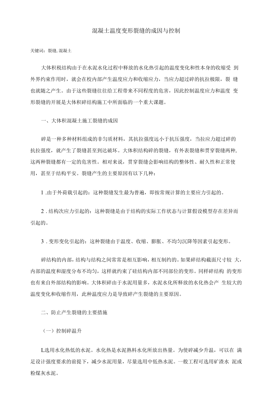 混凝土温度变形裂缝的成因与控制.docx_第1页