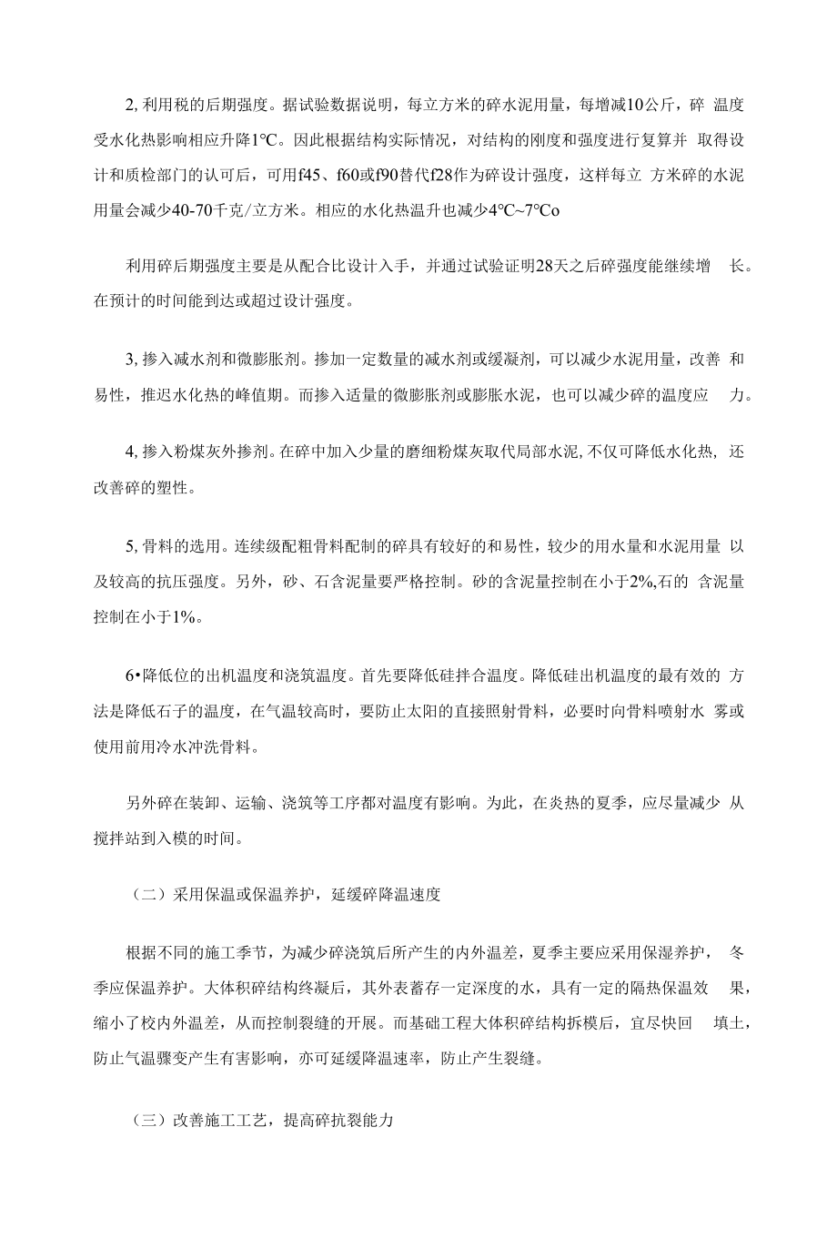 混凝土温度变形裂缝的成因与控制.docx_第2页