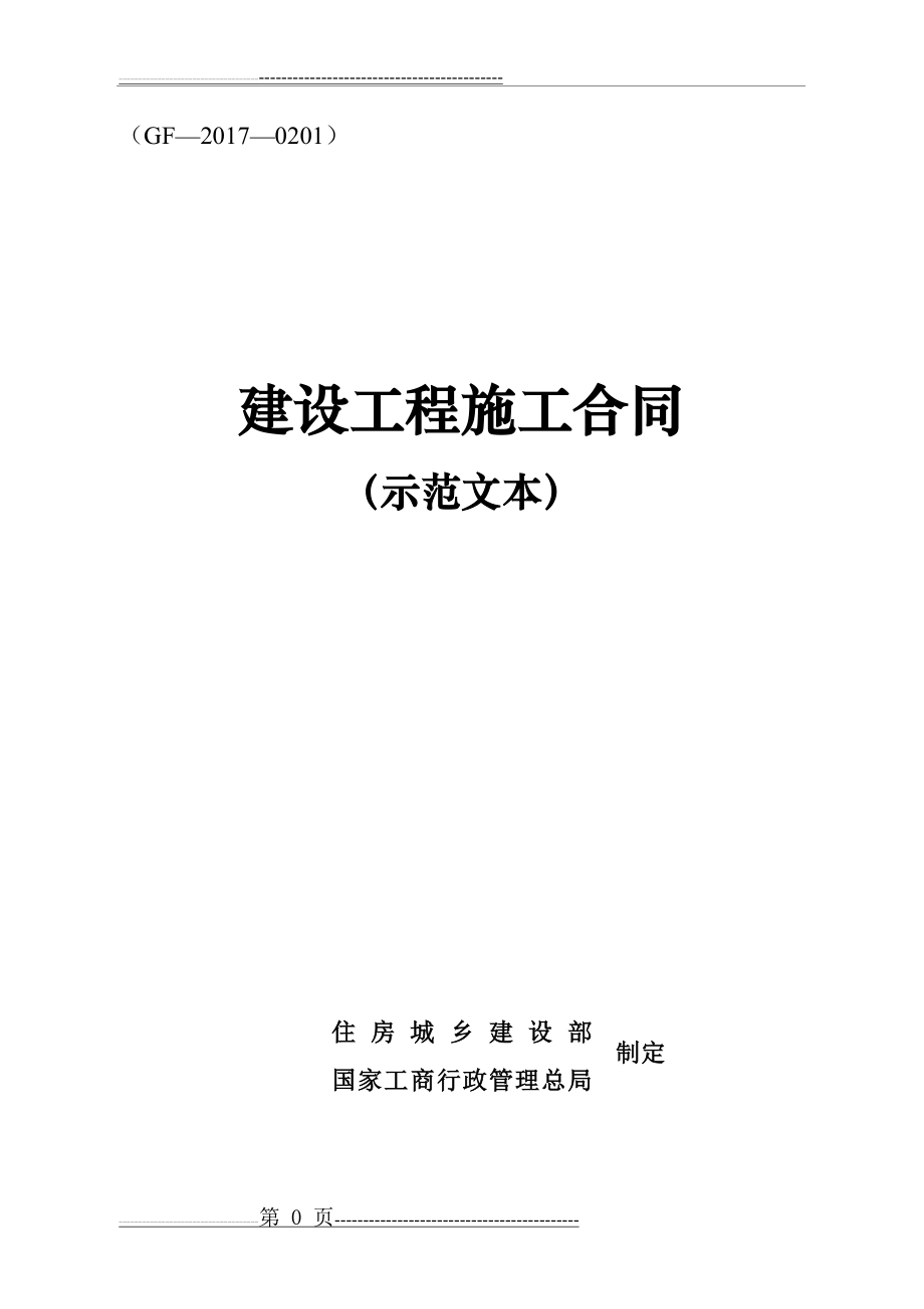 《建设工程施工合同(示范文本)》(GF-2017-0201)(173页).doc_第1页