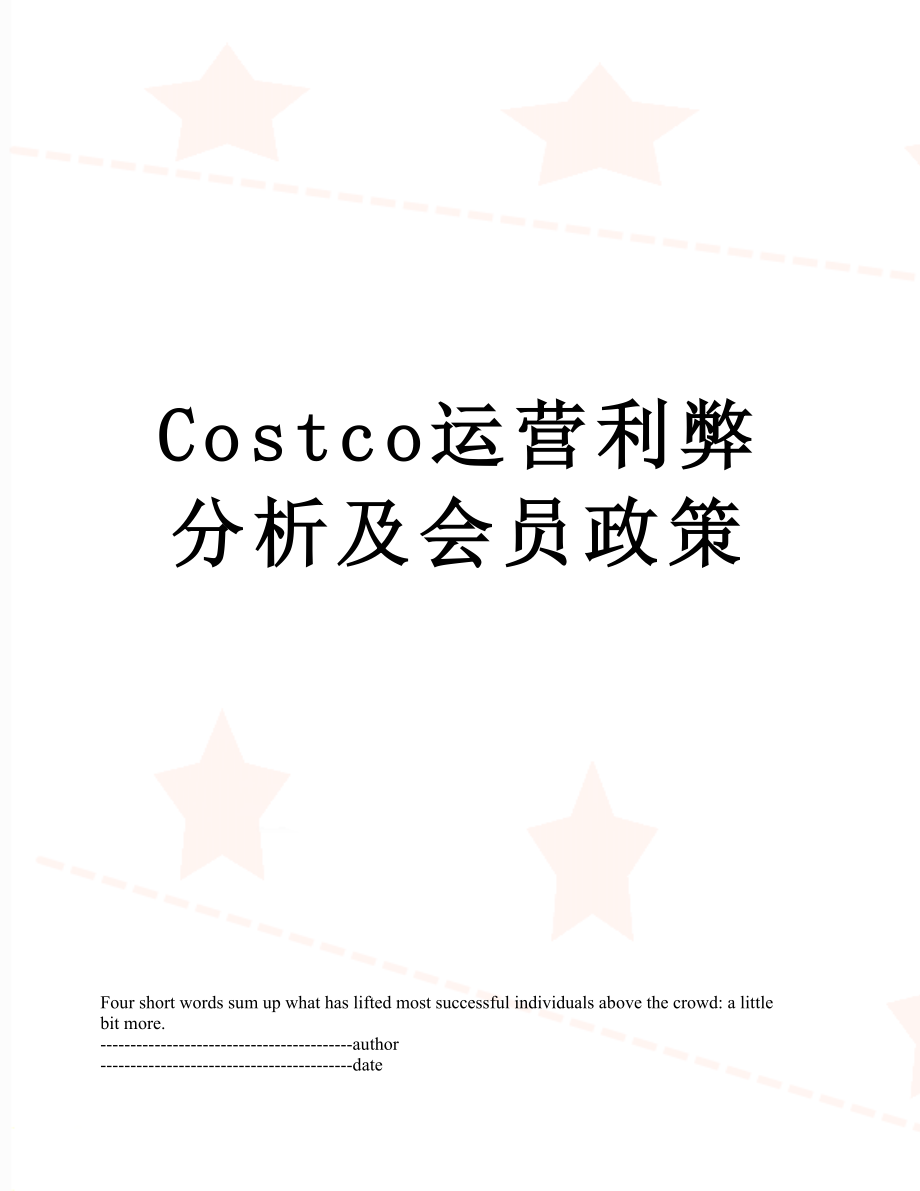 最新Costco运营利弊分析及会员政策.docx_第1页