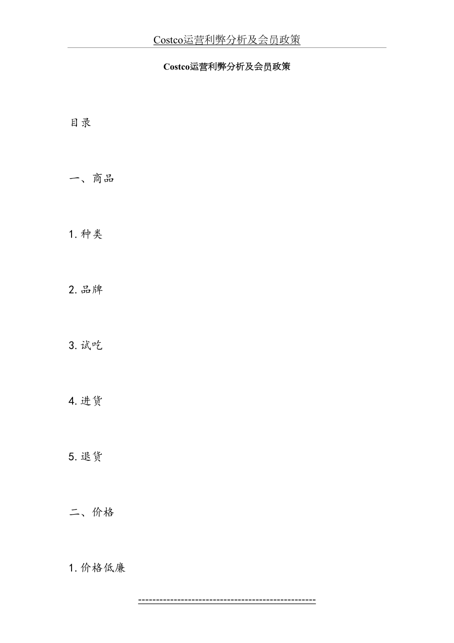 最新Costco运营利弊分析及会员政策.docx_第2页