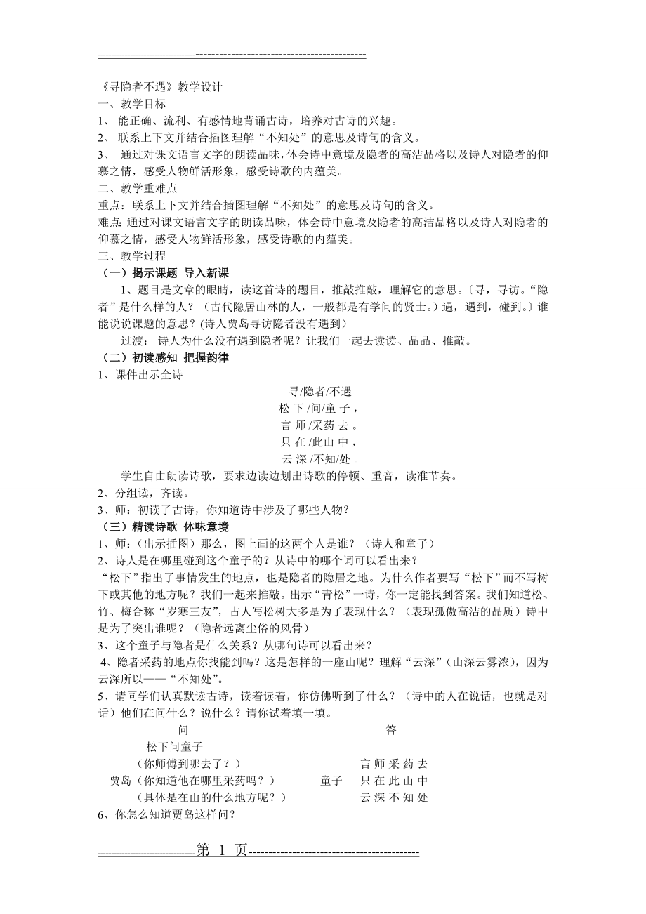 《寻隐者不遇》教学设计(2页).doc_第1页