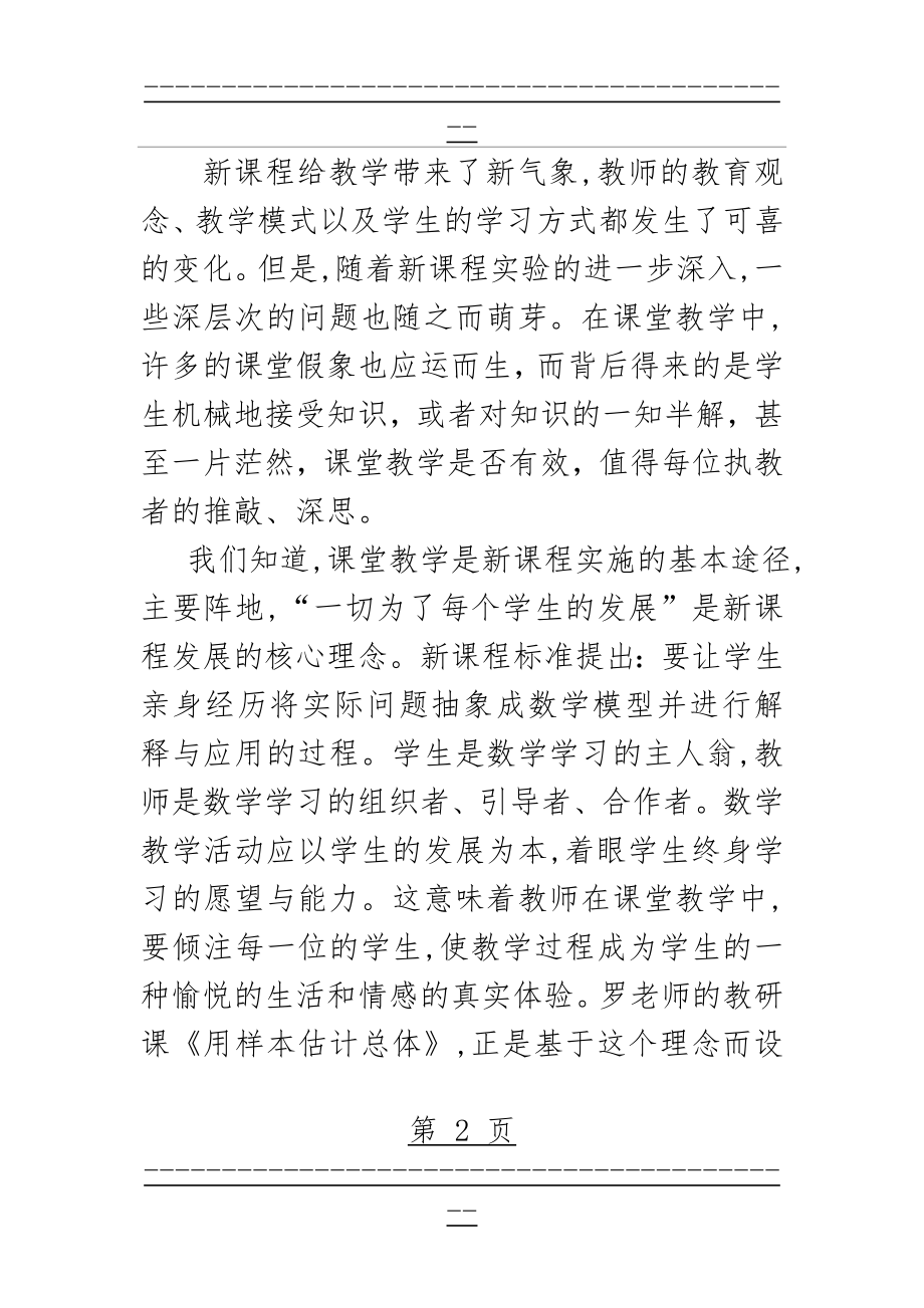 Yqjjru新课标理念下初中数学课堂教学的探讨议案(10页).doc_第2页