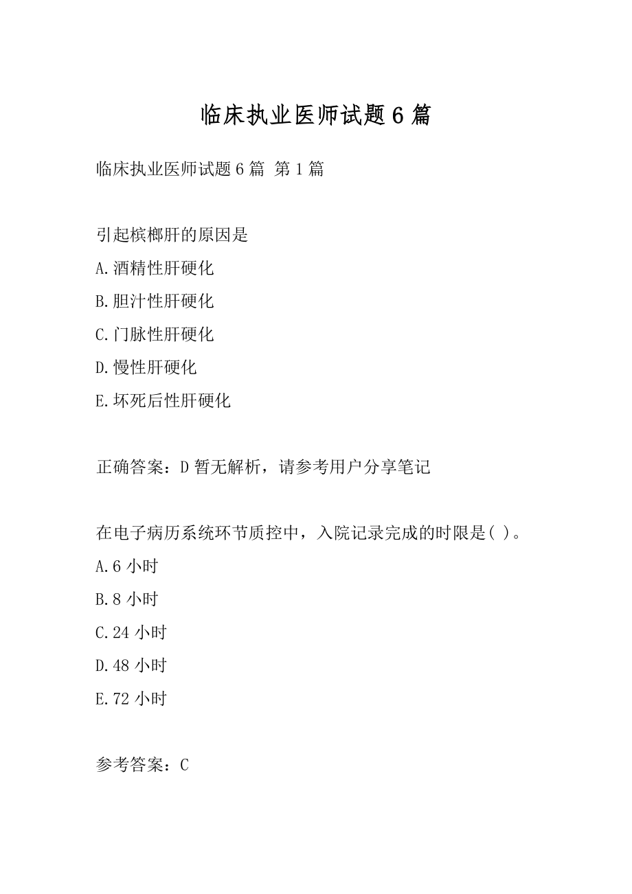 临床执业医师试题6篇.docx_第1页