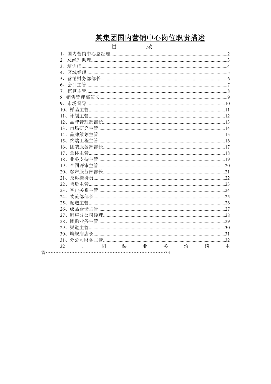 集团国内营销中心岗位职责描述.docx_第1页