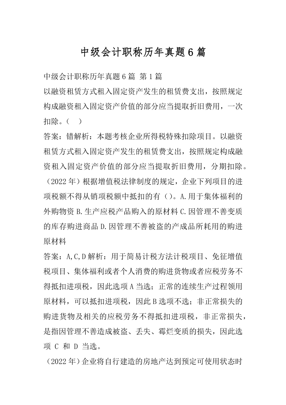 中级会计职称历年真题6篇.docx_第1页