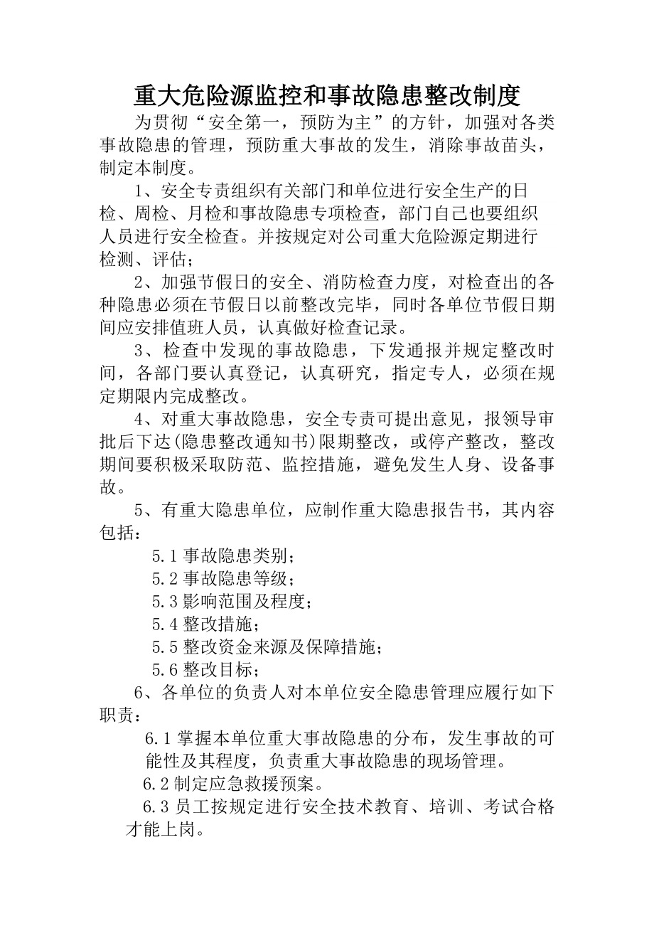 重大危险源监控和事故隐患整改制度.docx_第1页