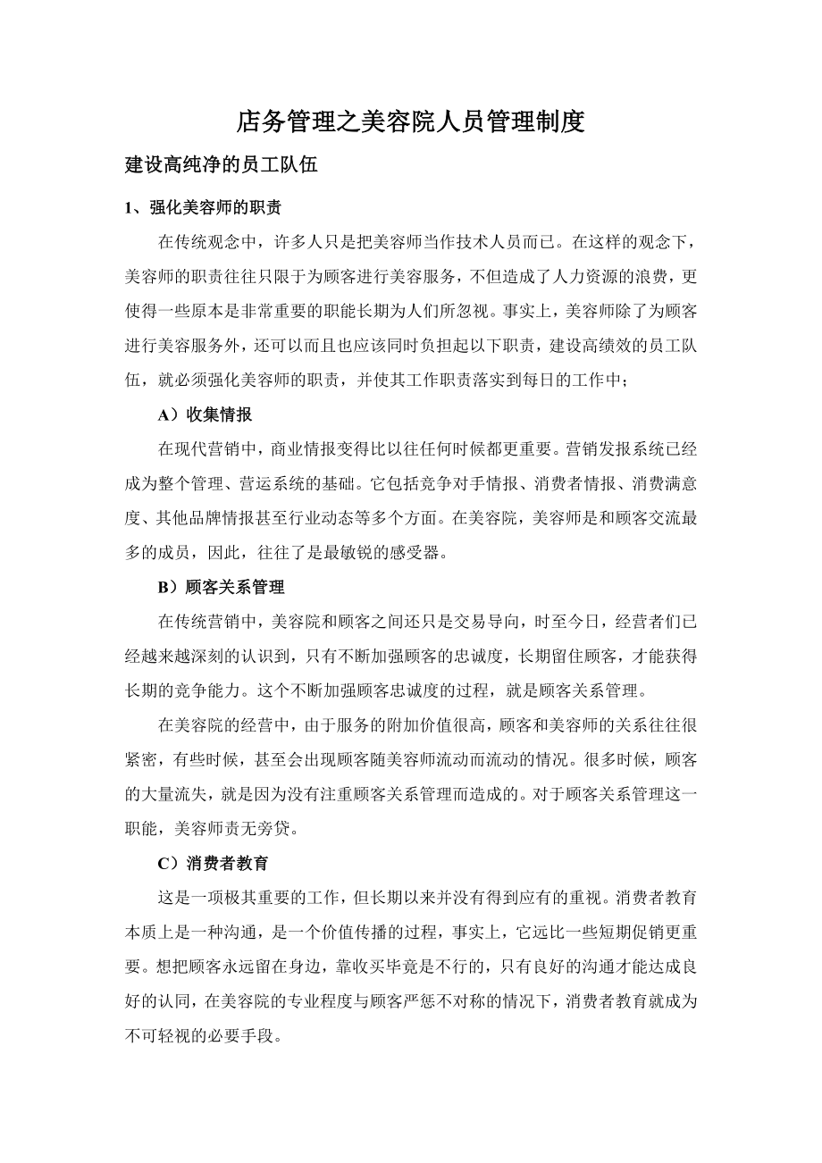 店务管理之美容院人员管理制度.doc_第1页