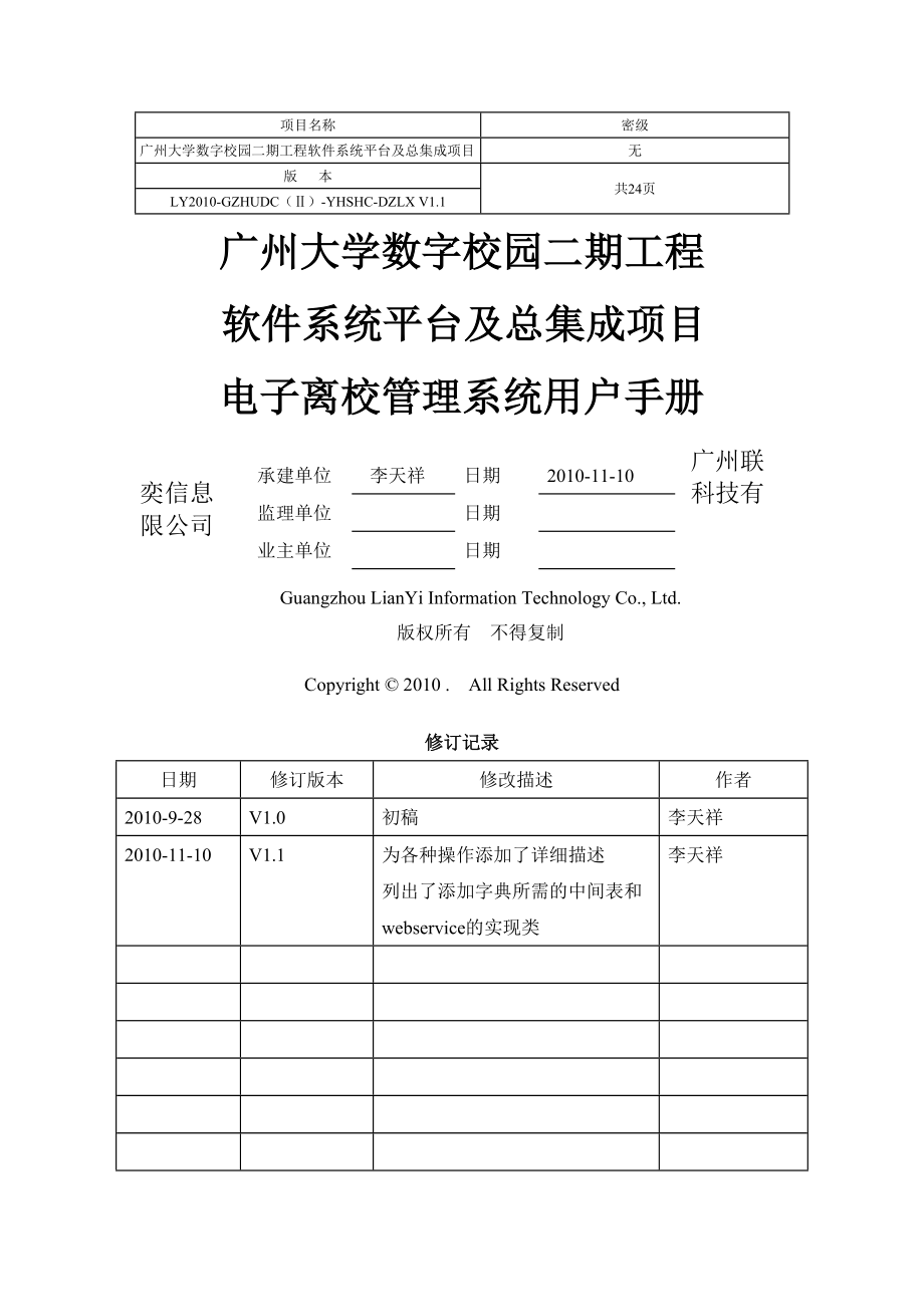 电子离校管理系统用户操作手册学院老师及学生.doc_第1页