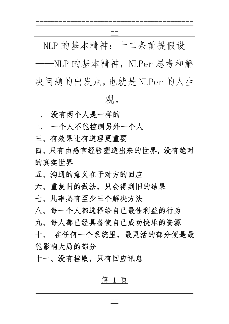 NLP的基本精神：十二条前提假设(16页).doc_第1页