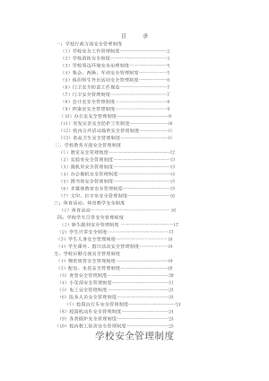 学校安全管理制度学校行政方面安全管理制度.docx