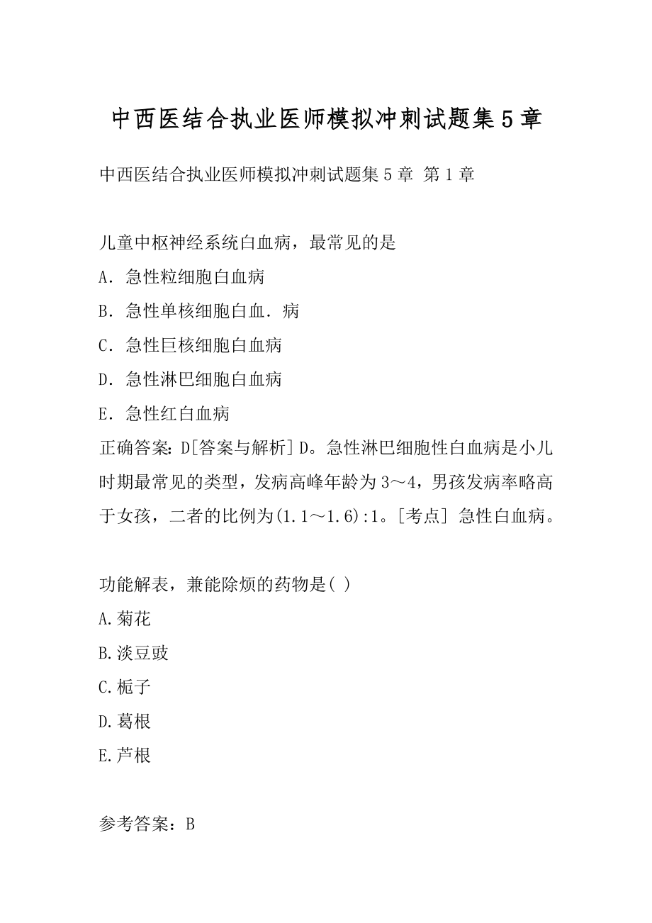 中西医结合执业医师模拟冲刺试题集5章.docx_第1页