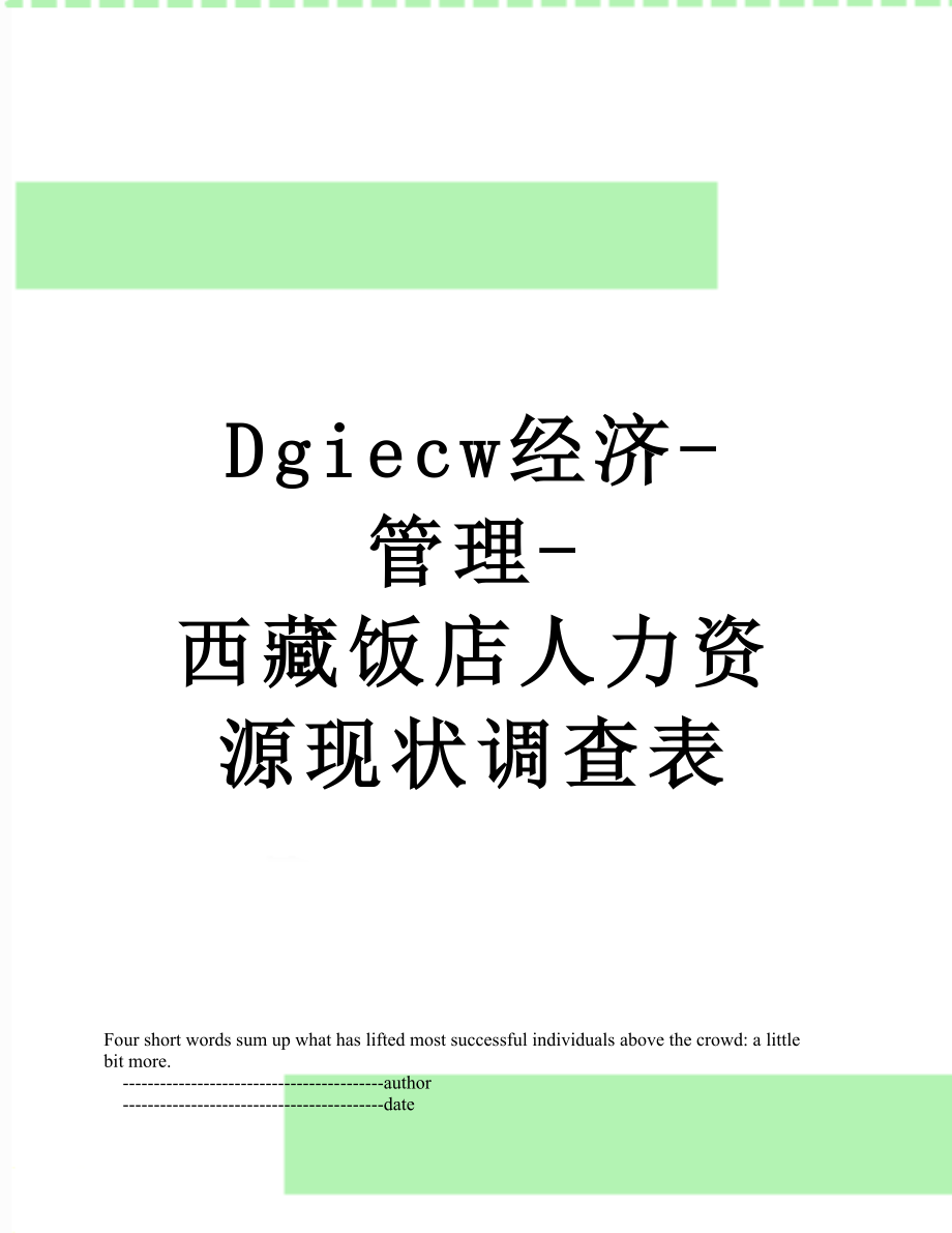 最新Dgiecw经济-管理-西藏饭店人力资源现状调查表.doc_第1页