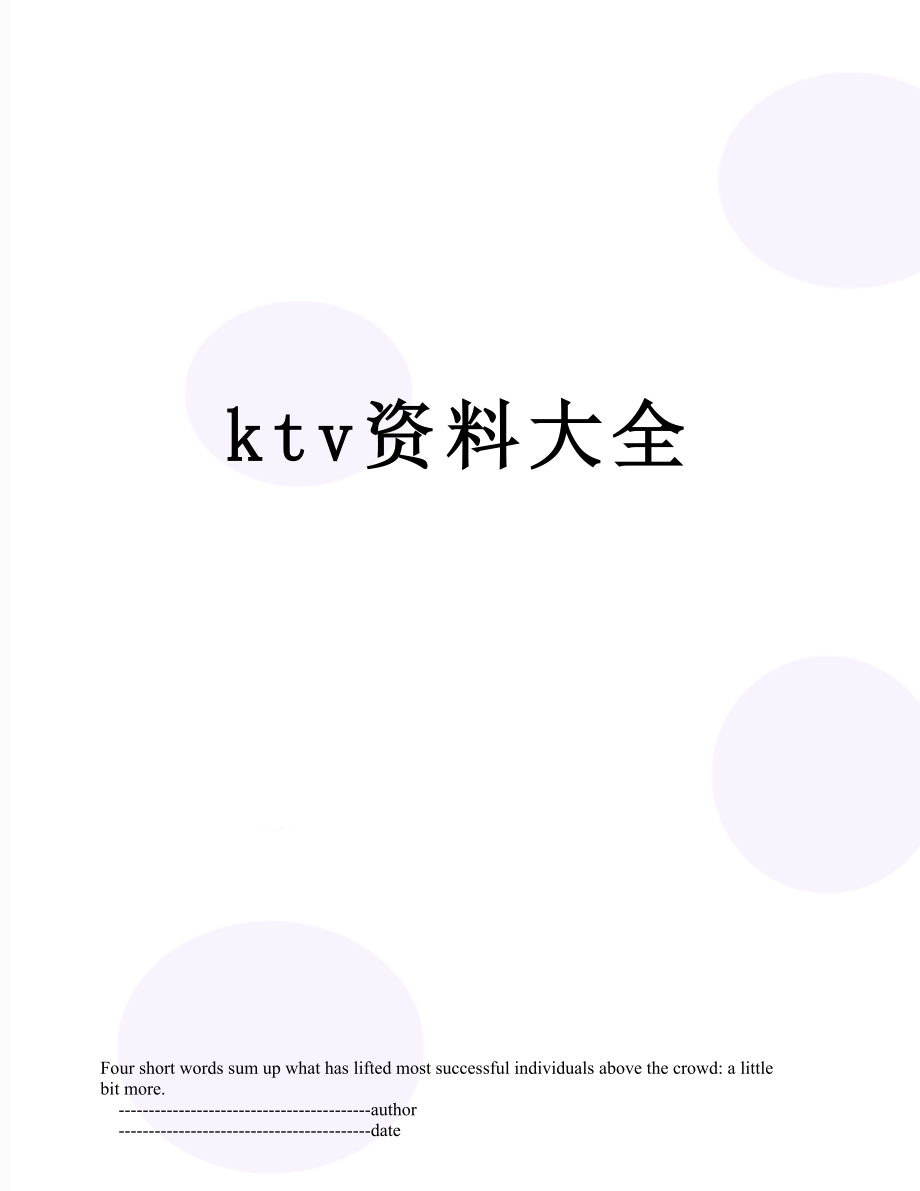 最新ktv资料大全.doc_第1页