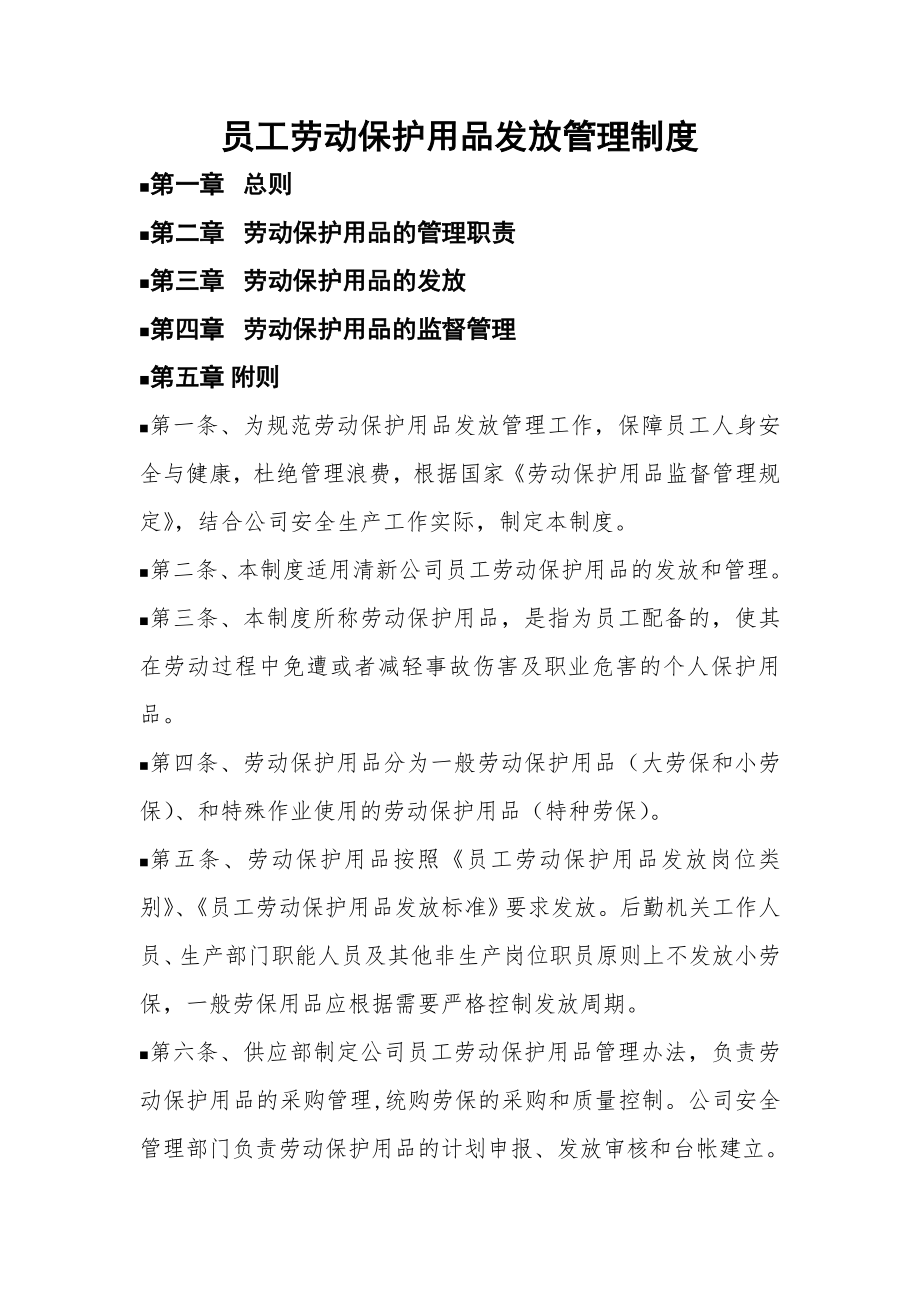 员工劳动保护用品发放管理制度.doc_第1页