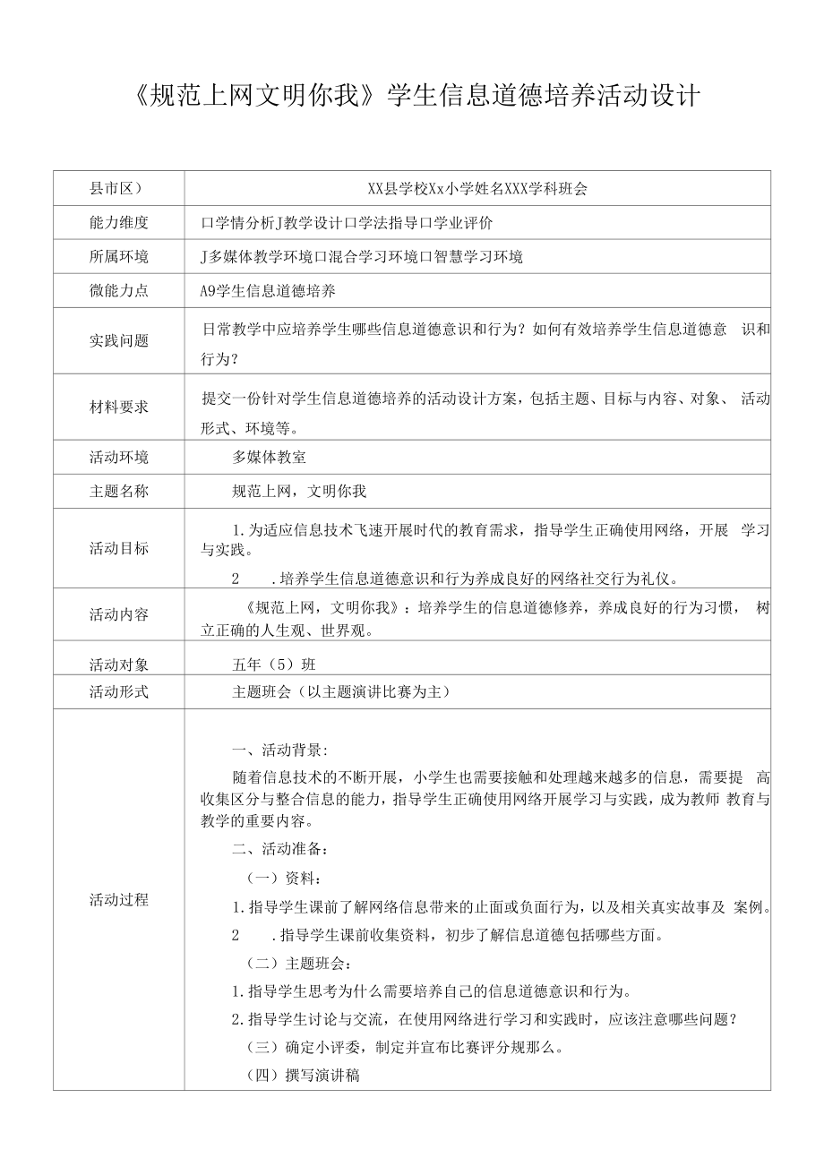 A9《规范上网 文明你我》学生信息道德培养活动设计.docx_第1页