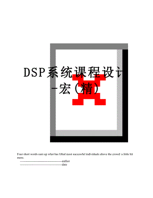 最新DSP系统课程设计-宏(精).doc